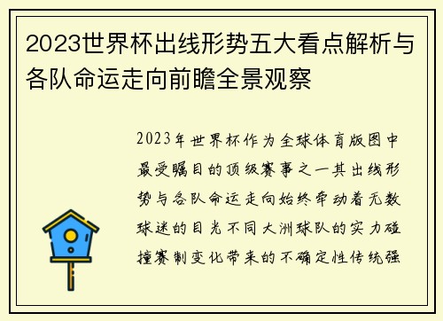 2023世界杯出线形势五大看点解析与各队命运走向前瞻全景观察