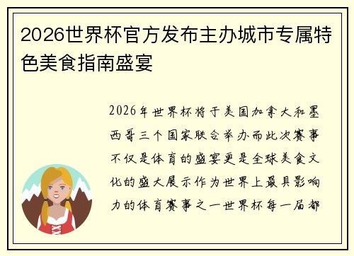 2026世界杯官方发布主办城市专属特色美食指南盛宴 2026世界杯官方发布主办城市专属特色美食指南盛宴