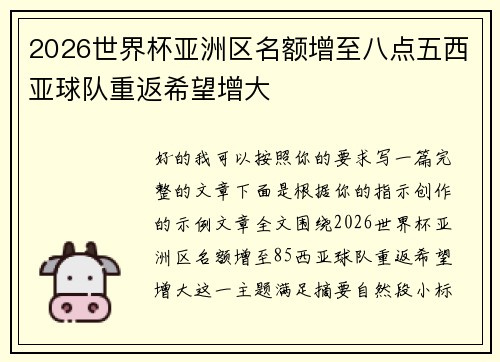 2026世界杯亚洲区名额增至八点五西亚球队重返希望增大 2026世界杯亚洲区名额增至八点五西亚球队重返希望增大