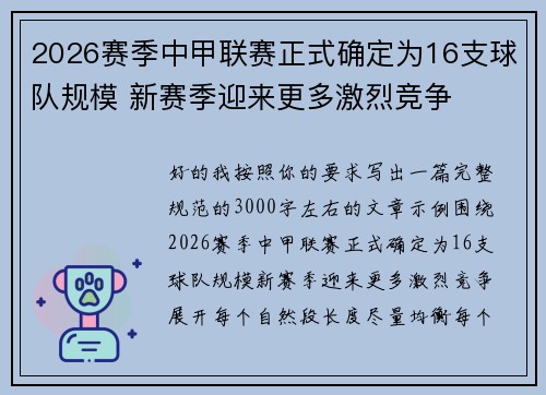 2026赛季中甲联赛正式确定为16支球队规模 新赛季迎来更多激烈竞争