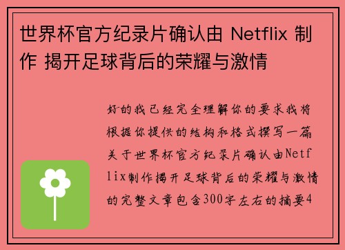 世界杯官方纪录片确认由 Netflix 制作 揭开足球背后的荣耀与激情