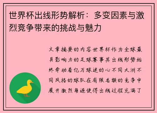 世界杯出线形势解析：多变因素与激烈竞争带来的挑战与魅力