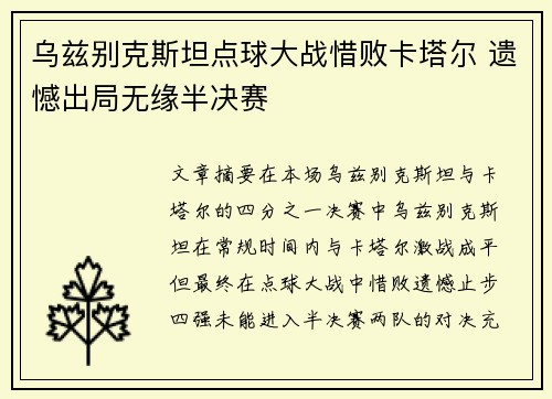 乌兹别克斯坦点球大战惜败卡塔尔 遗憾出局无缘半决赛
