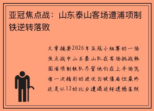 亚冠焦点战：山东泰山客场遭浦项制铁逆转落败