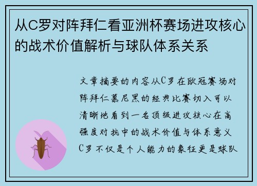 从C罗对阵拜仁看亚洲杯赛场进攻核心的战术价值解析与球队体系关系