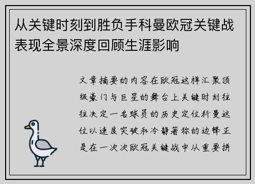 从关键时刻到胜负手科曼欧冠关键战表现全景深度回顾生涯影响