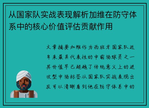 从国家队实战表现解析加维在防守体系中的核心价值评估贡献作用