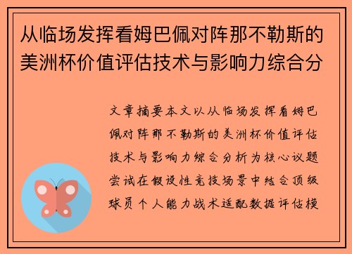 从临场发挥看姆巴佩对阵那不勒斯的美洲杯价值评估技术与影响力综合分析