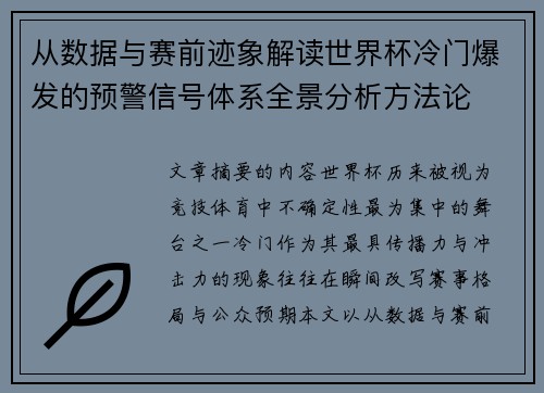 从数据与赛前迹象解读世界杯冷门爆发的预警信号体系全景分析方法论 从数据与赛前迹象解读世界杯冷门爆发的预警信号体系全景分析方法论