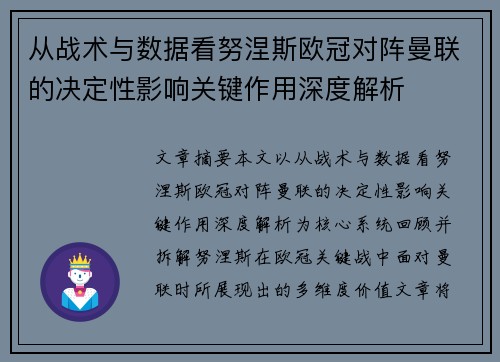 从战术与数据看努涅斯欧冠对阵曼联的决定性影响关键作用深度解析 从战术与数据看努涅斯欧冠对阵曼联的决定性影响关键作用深度解析