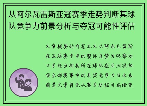 从阿尔瓦雷斯亚冠赛季走势判断其球队竞争力前景分析与夺冠可能性评估 从阿尔瓦雷斯亚冠赛季走势判断其球队竞争力前景分析与夺冠可能性评估