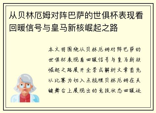 从贝林厄姆对阵巴萨的世俱杯表现看回暖信号与皇马新核崛起之路 从贝林厄姆对阵巴萨的世俱杯表现看回暖信号与皇马新核崛起之路