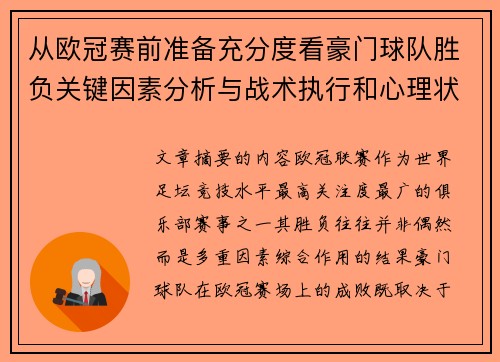从欧冠赛前准备充分度看豪门球队胜负关键因素分析与战术执行和心理状态影响