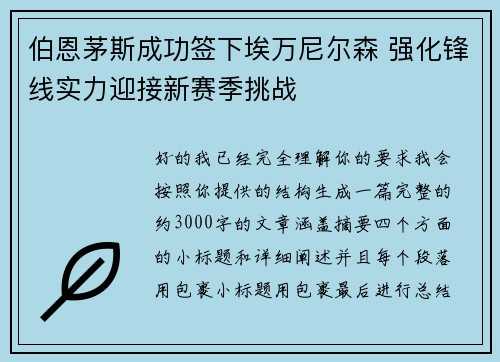 伯恩茅斯成功签下埃万尼尔森 强化锋线实力迎接新赛季挑战