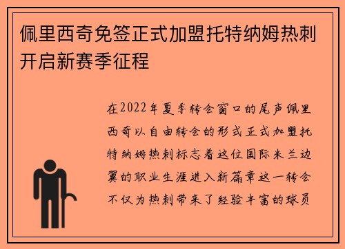 佩里西奇免签正式加盟托特纳姆热刺开启新赛季征程