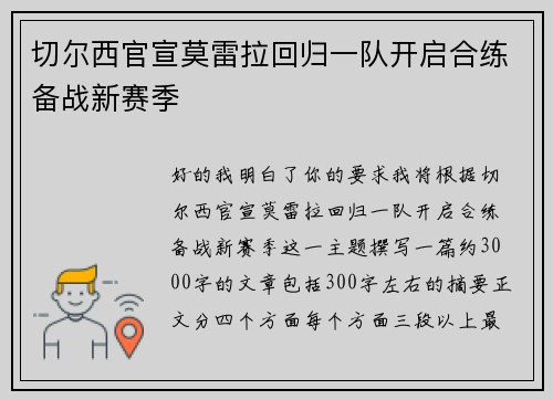 切尔西官宣莫雷拉回归一队开启合练备战新赛季 切尔西官宣莫雷拉回归一队开启合练备战新赛季
