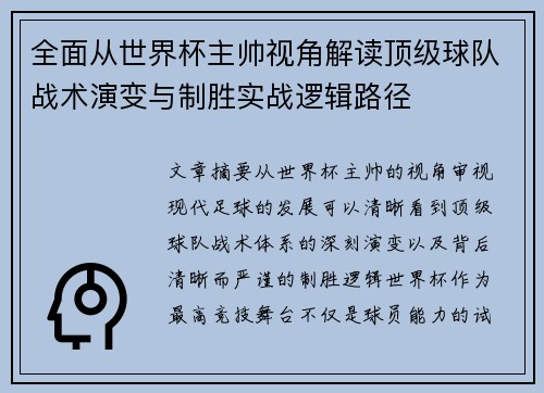 全面从世界杯主帅视角解读顶级球队战术演变与制胜实战逻辑路径