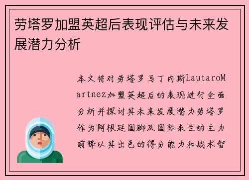 劳塔罗加盟英超后表现评估与未来发展潜力分析