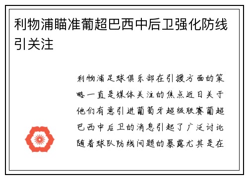 利物浦瞄准葡超巴西中后卫强化防线引关注 利物浦瞄准葡超巴西中后卫强化防线引关注