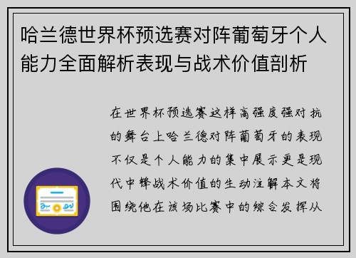 哈兰德世界杯预选赛对阵葡萄牙个人能力全面解析表现与战术价值剖析