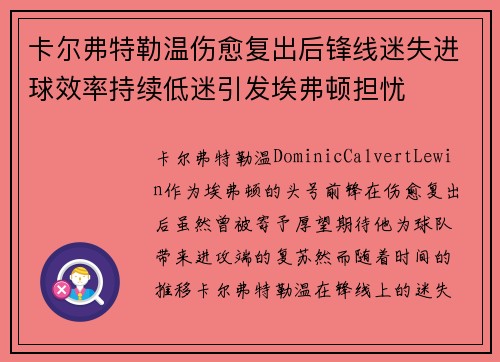 卡尔弗特勒温伤愈复出后锋线迷失进球效率持续低迷引发埃弗顿担忧 卡尔弗特勒温伤愈复出后锋线迷失进球效率持续低迷引发埃弗顿担忧