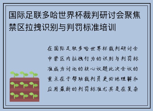 国际足联多哈世界杯裁判研讨会聚焦禁区拉拽识别与判罚标准培训