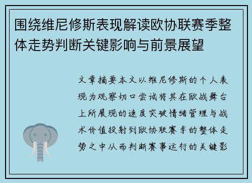 围绕维尼修斯表现解读欧协联赛季整体走势判断关键影响与前景展望