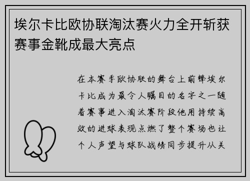 埃尔卡比欧协联淘汰赛火力全开斩获赛事金靴成最大亮点