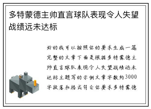 多特蒙德主帅直言球队表现令人失望战绩远未达标