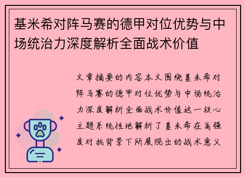 基米希对阵马赛的德甲对位优势与中场统治力深度解析全面战术价值