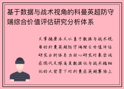 基于数据与战术视角的科曼英超防守端综合价值评估研究分析体系 基于数据与战术视角的科曼英超防守端综合价值评估研究分析体系