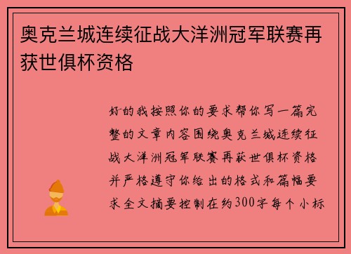 奥克兰城连续征战大洋洲冠军联赛再获世俱杯资格 奥克兰城连续征战大洋洲冠军联赛再获世俱杯资格