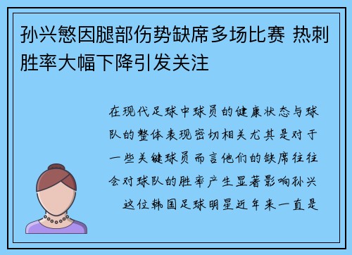 孙兴慜因腿部伤势缺席多场比赛 热刺胜率大幅下降引发关注