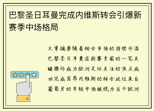 巴黎圣日耳曼完成内维斯转会引爆新赛季中场格局 巴黎圣日耳曼完成内维斯转会引爆新赛季中场格局