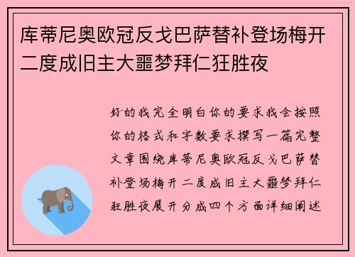 库蒂尼奥欧冠反戈巴萨替补登场梅开二度成旧主大噩梦拜仁狂胜夜