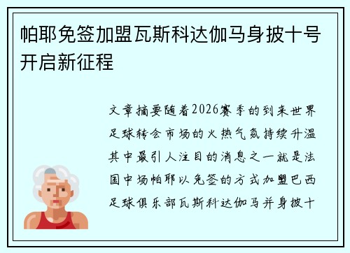 帕耶免签加盟瓦斯科达伽马身披十号开启新征程