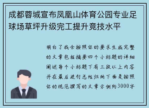 成都蓉城宣布凤凰山体育公园专业足球场草坪升级完工提升竞技水平