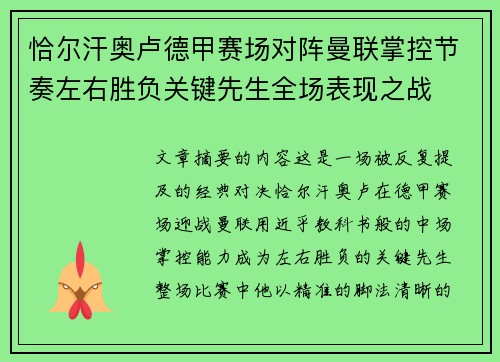 恰尔汗奥卢德甲赛场对阵曼联掌控节奏左右胜负关键先生全场表现之战 恰尔汗奥卢德甲赛场对阵曼联掌控节奏左右胜负关键先生全场表现之战