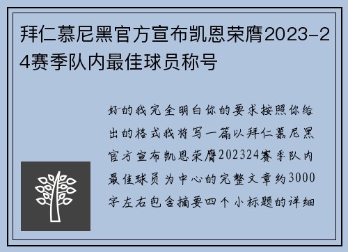 拜仁慕尼黑官方宣布凯恩荣膺2023-24赛季队内最佳球员称号 拜仁慕尼黑官方宣布凯恩荣膺2023-24赛季队内最佳球员称号