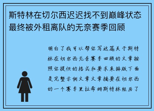 斯特林在切尔西迟迟找不到巅峰状态最终被外租离队的无奈赛季回顾 斯特林在切尔西迟迟找不到巅峰状态最终被外租离队的无奈赛季回顾