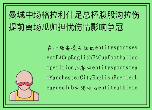 曼城中场格拉利什足总杯腹股沟拉伤提前离场瓜帅担忧伤情影响争冠