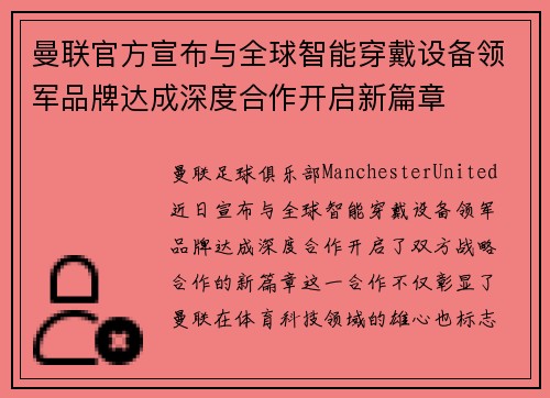 曼联官方宣布与全球智能穿戴设备领军品牌达成深度合作开启新篇章 曼联官方宣布与全球智能穿戴设备领军品牌达成深度合作开启新篇章
