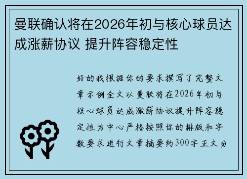 曼联确认将在2026年初与核心球员达成涨薪协议 提升阵容稳定性