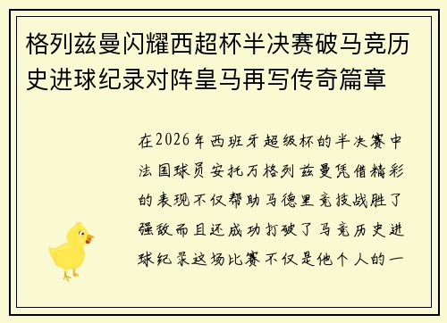 格列兹曼闪耀西超杯半决赛破马竞历史进球纪录对阵皇马再写传奇篇章⚽️🔥