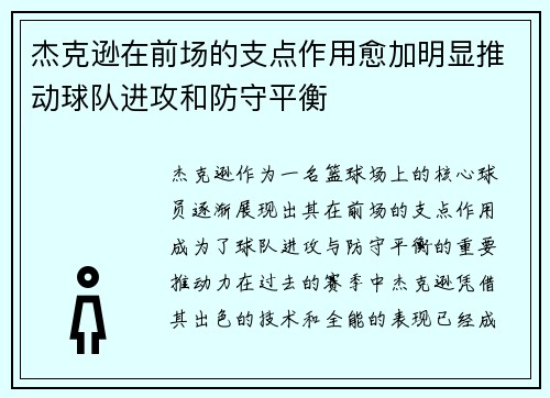 杰克逊在前场的支点作用愈加明显推动球队进攻和防守平衡