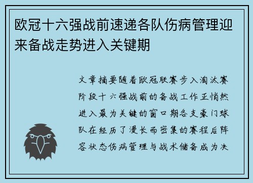 欧冠十六强战前速递各队伤病管理迎来备战走势进入关键期