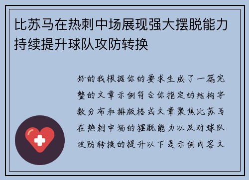 比苏马在热刺中场展现强大摆脱能力持续提升球队攻防转换