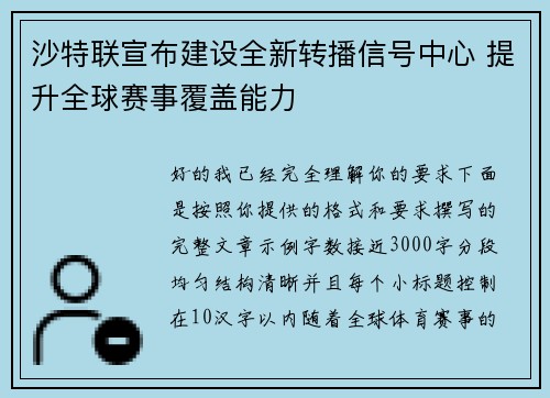 沙特联宣布建设全新转播信号中心 提升全球赛事覆盖能力