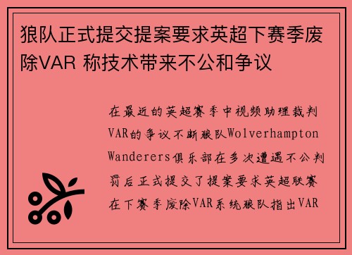 狼队正式提交提案要求英超下赛季废除VAR 称技术带来不公和争议