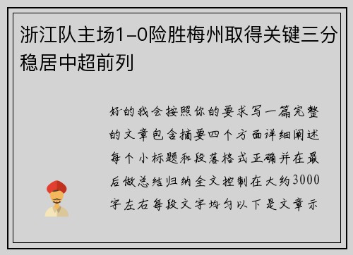 浙江队主场1-0险胜梅州取得关键三分稳居中超前列